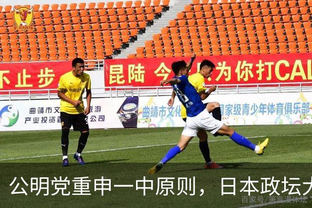 公明党重申一中原则，日本政坛大佬警告，日本走向无法挽回的衰退