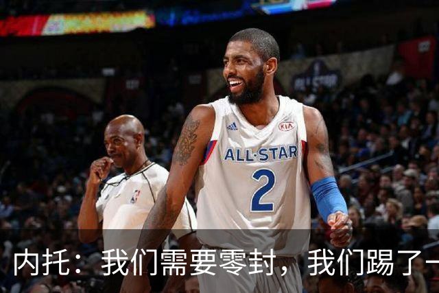 内托：我们需要零封，我们踢了一场很好的比赛，胜利献给大马丁
