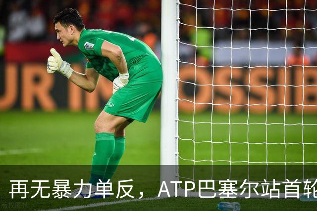 再无暴力单反，ATP巴塞尔站首轮：瓦林卡0-2莱赫卡，正式退役