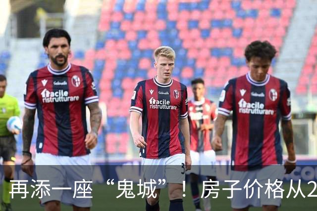 再添一座“鬼城”！房子价格从2万跌破到4千，现在却无人问津