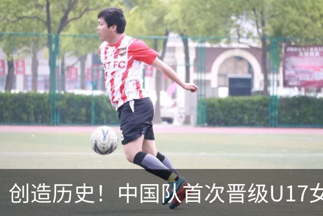 创造历史！中国队首次晋级U17女足世界杯八强，下场战巴西