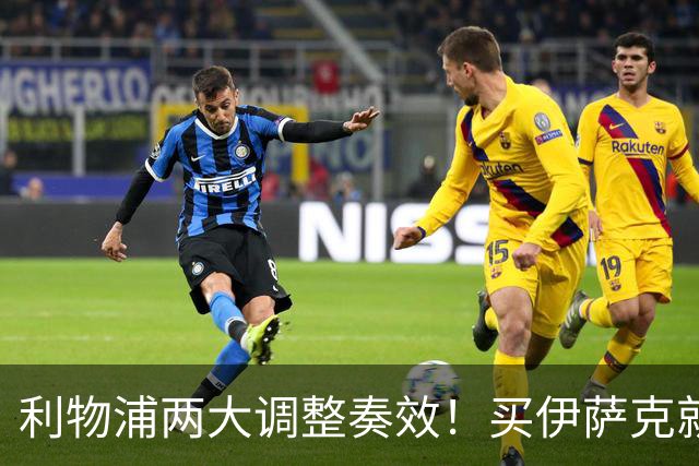 利物浦两大调整奏效！买伊萨克就是为了事半功倍的赢球