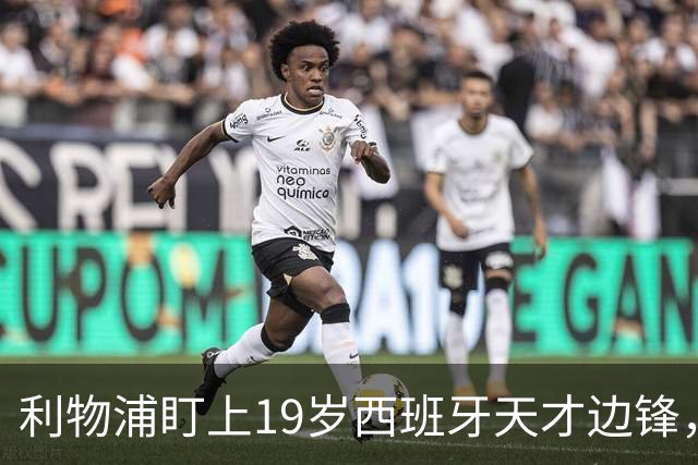 利物浦盯上19岁西班牙天才边锋，违约金提高到6000万欧，不做冤大头