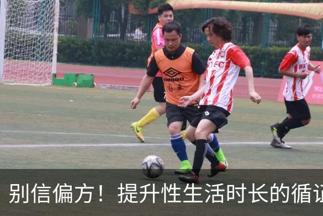 别信偏方！提升性生活时长的循证方法汇总