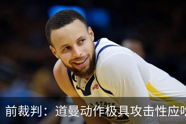 前裁判：道曼动作极具攻击性应吃到红牌，但铲球者应该被出示黄牌