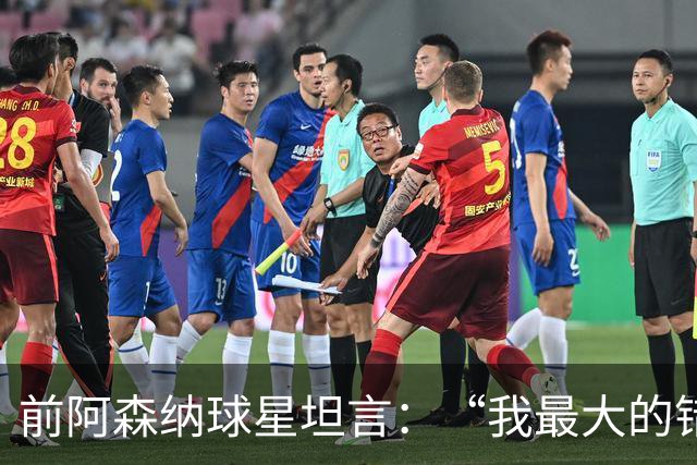 前阿森纳球星坦言：“我最大的错误就是加盟巴塞罗那”