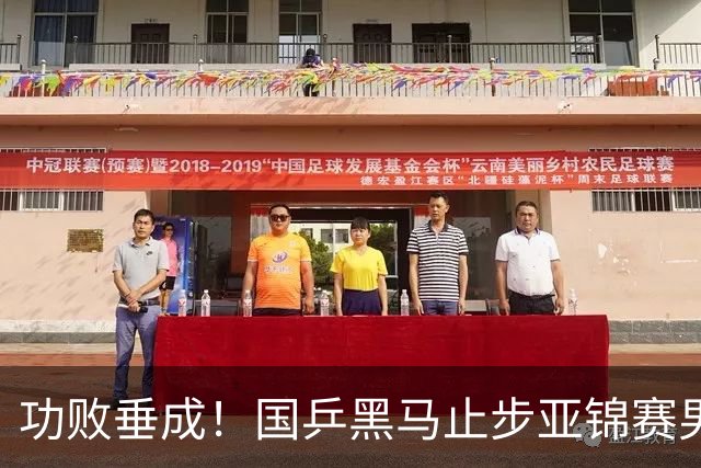 功败垂成！国乒黑马止步亚锦赛男单亚军，削球打法恐后继乏力