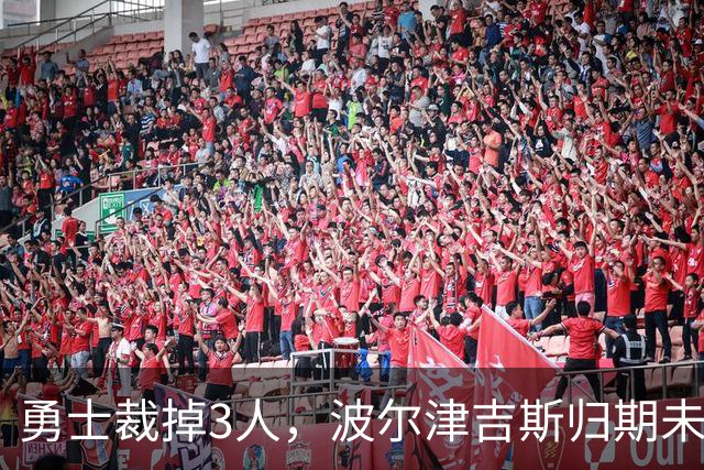 勇士裁掉3人，波尔津吉斯归期未定，前场轮换告急
