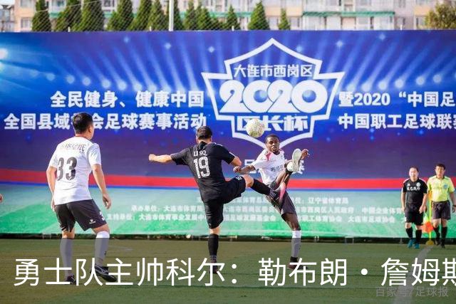 勇士队主帅科尔：勒布朗·詹姆斯在招募期间曾对他不予理睬