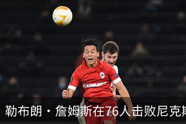 勒布朗·詹姆斯在76人击败尼克斯后，谈了与杰伦·布朗联手的感受