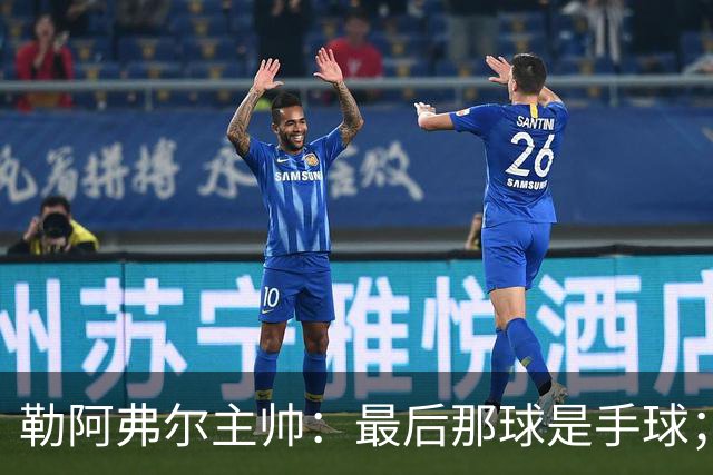 勒阿弗尔主帅：最后那球是手球；濑古步梦黄牌停赛是双重惩罚