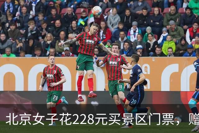 北京女子花228元买景区门票，赠送的彩票中了770万元！接到中奖电话后，她怒骂对方是“骗子”还挂了电话，直到第二通电话打来…