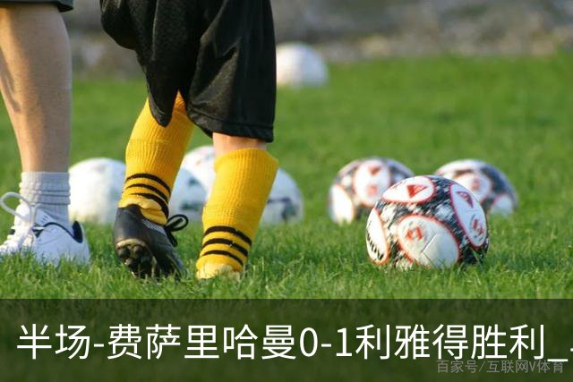 半场-费萨里哈曼0-1利雅得胜利 马内助攻哈姆丹闪击C罗低射中柱