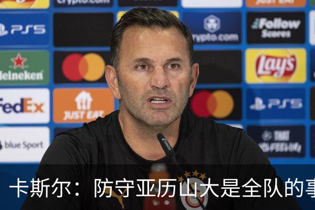 卡斯尔：防守亚历山大是全队的事 我们本可以做得更好一些