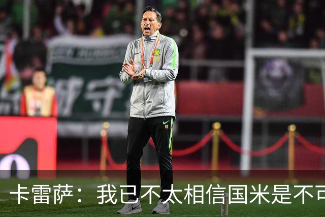 卡雷萨：我已不太相信国米是不可战胜的了，其脆弱性已成常态