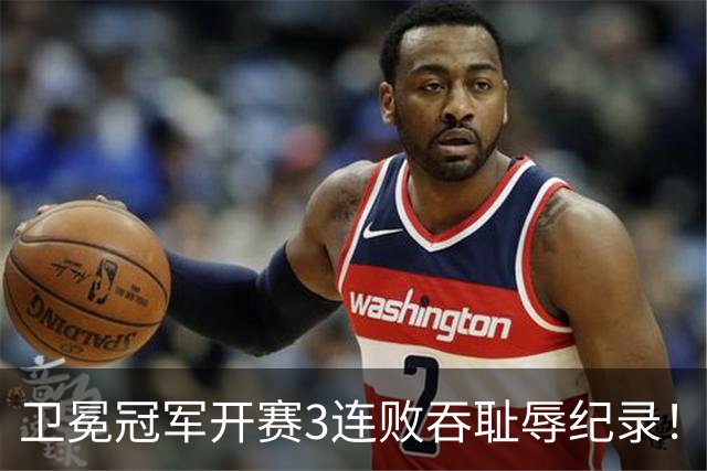 卫冕冠军开赛3连败吞耻辱纪录！人心散了竞争力大跌 名嘴公开炮轰多兰