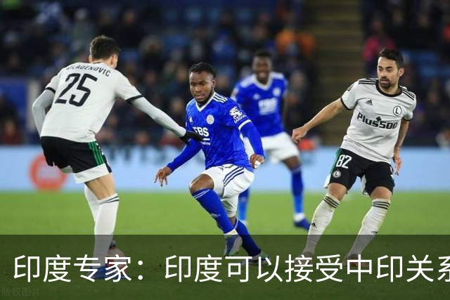 印度专家：印度可以接受中印关系缓和，但中国愿意给钱给技术吗？