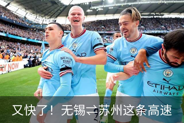 又快了！无锡⇌苏州这条高速