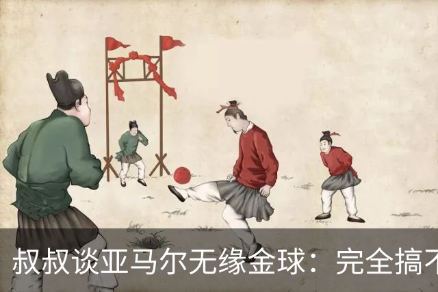 叔叔谈亚马尔无缘金球：完全搞不懂+肯定有猫腻，他仍是最棒的