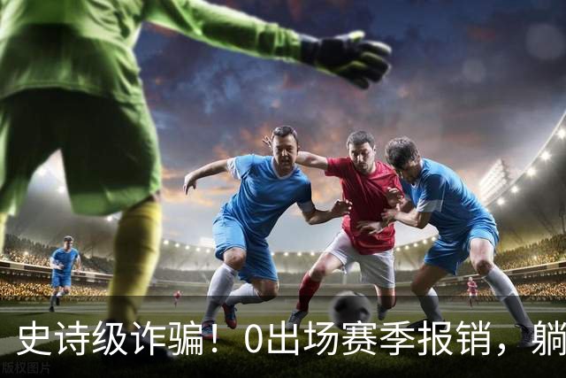 史诗级诈骗！0出场赛季报销，躺赚350万，国王被西蒙斯坑麻了