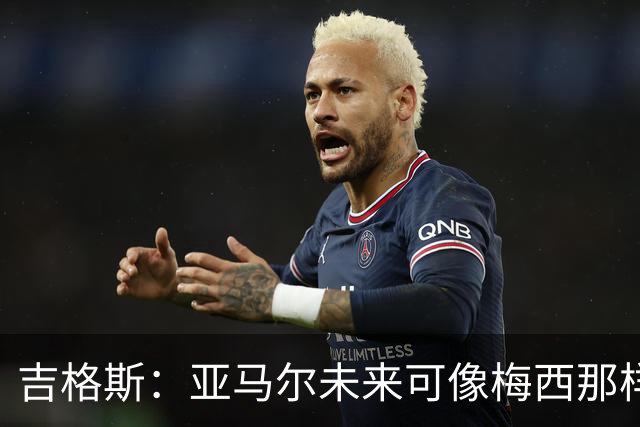 吉格斯：亚马尔未来可像梅西那样踢10号位，看好他拿今年金球奖