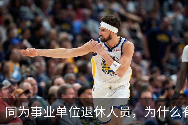 同为事业单位退休人员，为什么有的人有退休生活补贴有的没有？