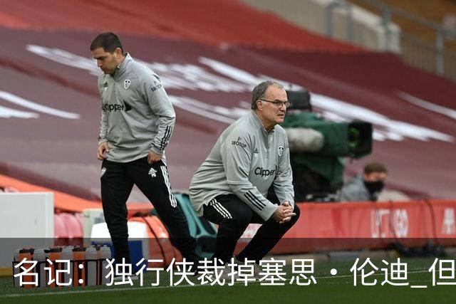 名记：独行侠裁掉塞思·伦迪 但他或将与球队签下双向合同