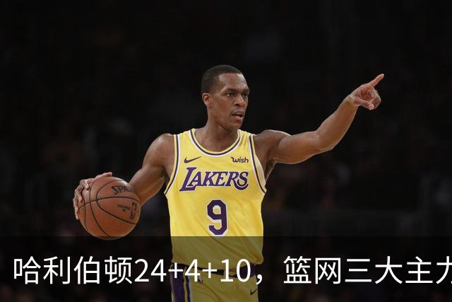 哈利伯顿24+4+10，篮网三大主力打铁，步行者攻陷布鲁克林