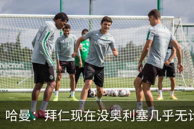 哈曼：拜仁现在没奥利塞几乎无计可施，依赖太严重了