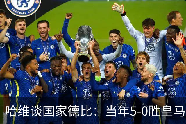 哈维谈国家德比：当年5-0胜皇马比6-2更完美