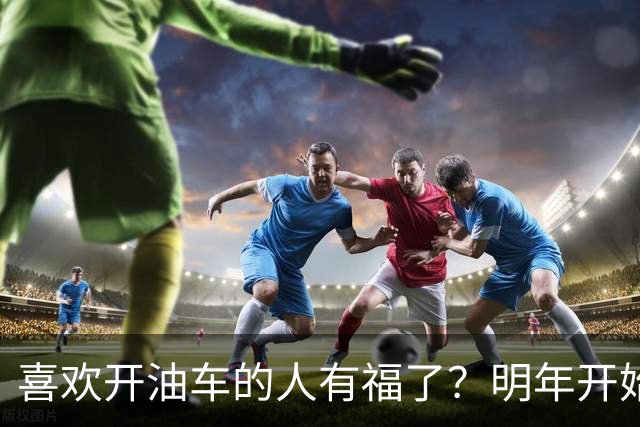 喜欢开油车的人有福了？明年开始，油车或将变成更多家庭的首选