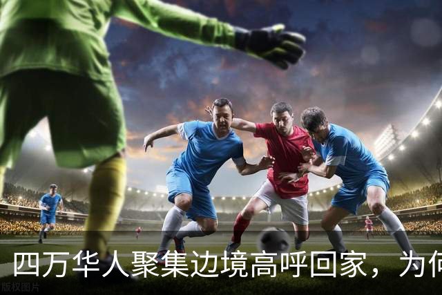 四万华人聚集边境高呼回家，为何中国仍拒绝他们入境？