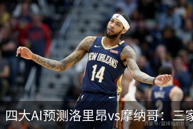 四大AI预测洛里昂vs摩纳哥：三家看好客胜，DeepSeek倾向平局
