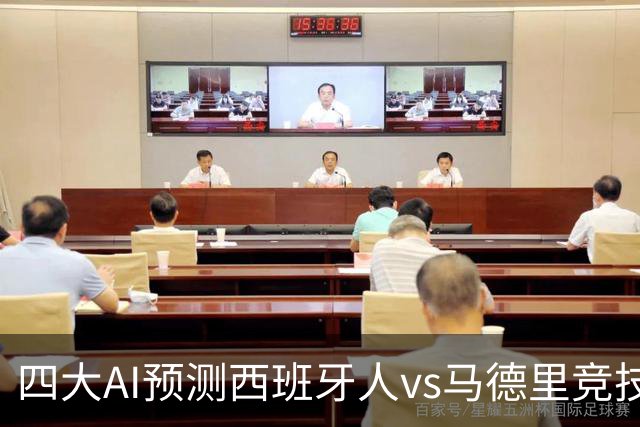 四大AI预测西班牙人vs马德里竞技：三家看好客胜，一家防平