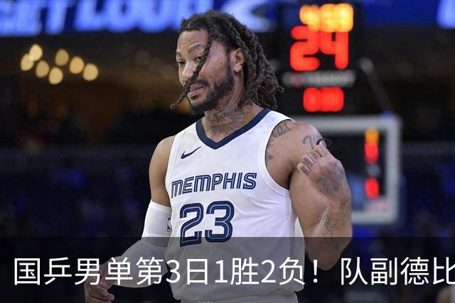 国乒男单第3日1胜2负！队副德比战横扫温瑞博，向鹏3连败世界冠军！