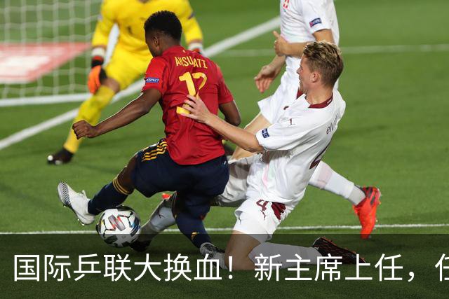 国际乒联大换血！新主席上任，任务压根不为比赛，锁定一内部危机