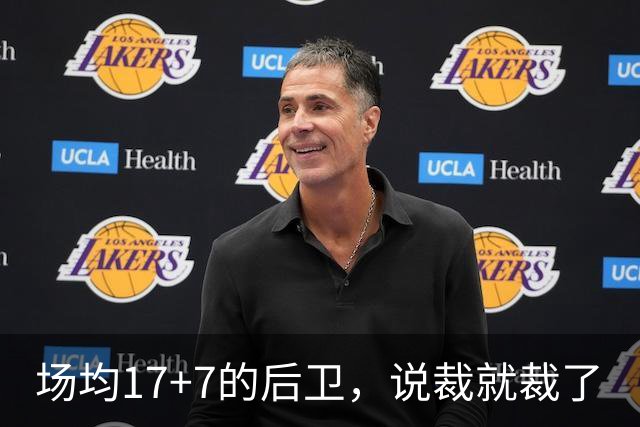 场均17+7的后卫，说裁就裁了