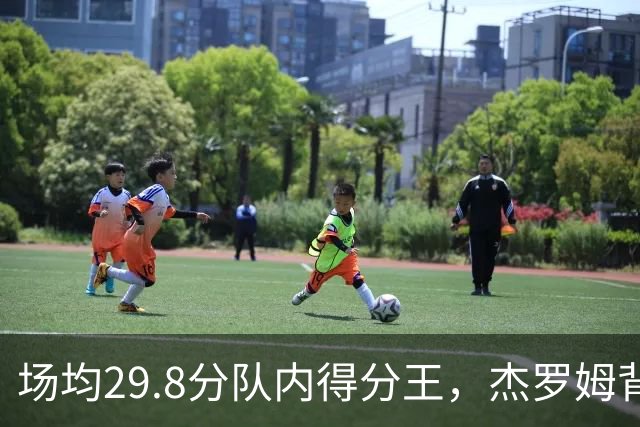 场均29.8分队内得分王，杰罗姆背伤降级出战成疑