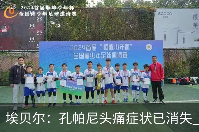 埃贝尔：孔帕尼头痛症状已消失 这些胜利对他就是最好的良药