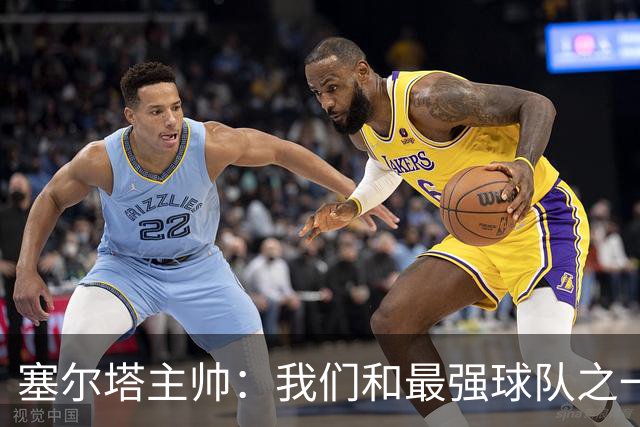塞尔塔主帅：我们和最强球队之一势均力敌，我确信能进欧联前24名