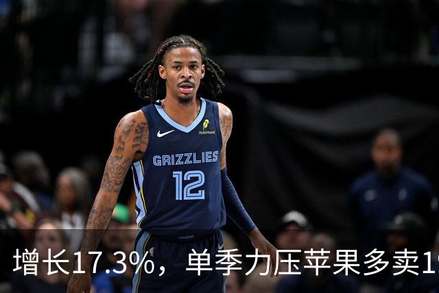 增长17.3%，单季力压苹果多卖191万台！国产之光蝉联中国市场第一