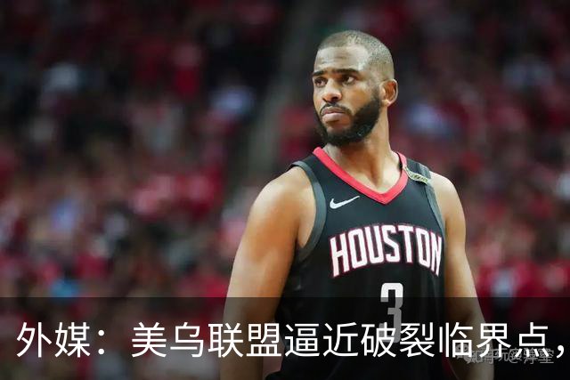 外媒：美乌联盟逼近破裂临界点，泽连斯基赴挪威会见美特使