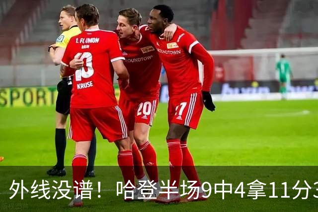 外线没谱！哈登半场9中4拿11分3板 三分仅6中1
