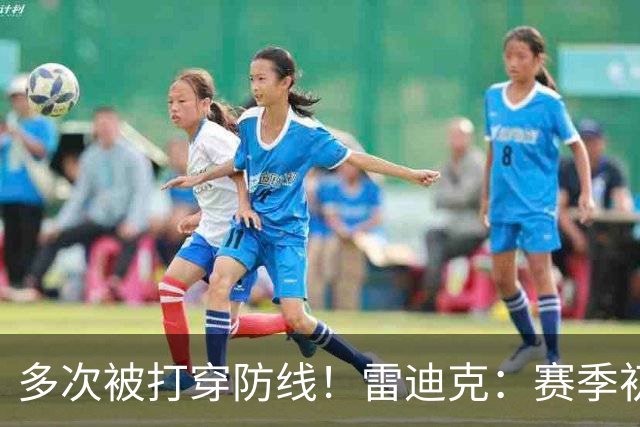 多次被打穿防线！雷迪克：赛季初遇到这种情况都是很好的学习机会