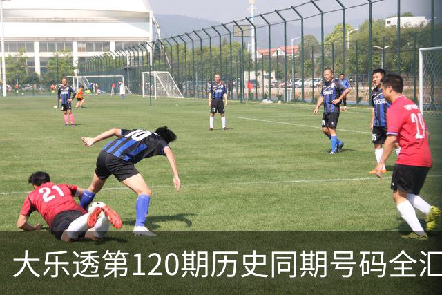 大乐透第120期历史同期号码全汇总