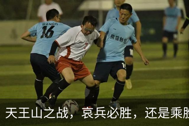 天王山之战，哀兵必胜，还是乘胜追击？球迷：成都蓉城继续苟必输
