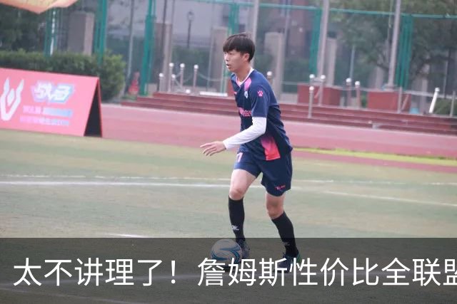 太不讲理了！詹姆斯性价比全联盟最高，布朗场下乐麻了