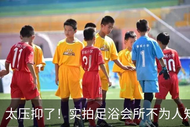 太压抑了！实拍足浴会所不为人知的后场：男女技师混用休息区，修脚工具箱直接堆放在狭小休息室