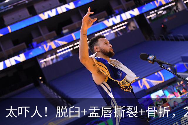 太吓人！脱臼+盂唇撕裂+骨折，2.4亿合同，球队要哭死了……