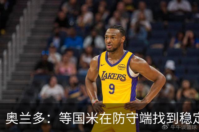 奥兰多：等国米在防守端找到稳定性，我认为他们将不可阻挡